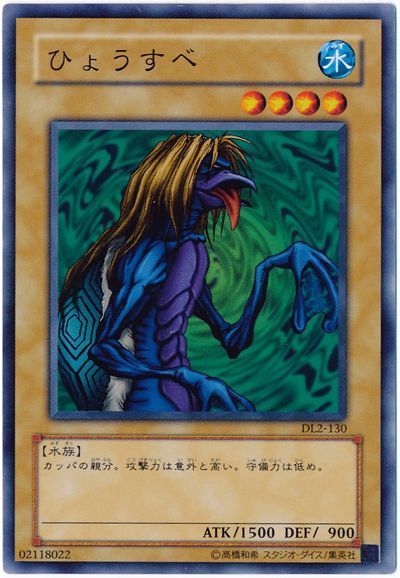 遊戯王 ひょうすべ[デュエリスト レガシー は行][DL2-130][ノーマル]
