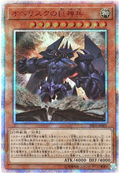 遊戯王 オベリスクの巨神兵(開封済み)[20TH・25DS・20DS][20DS-JP001][20thシク]