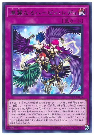 華麗なるハーピィ･レディ
