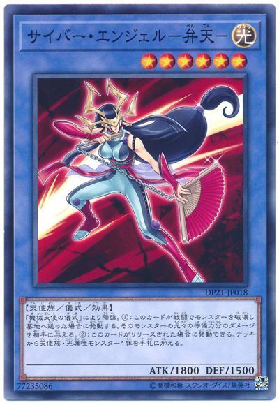 遊戯王 サイバー・エンジェル-弁天-[DP21][DP21-JP018][ノーマル]