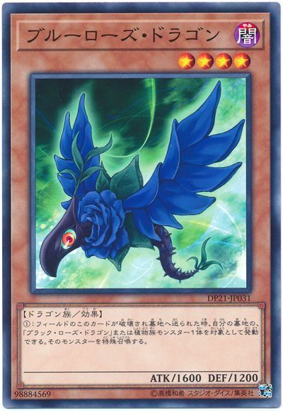 遊戯王 ブルーローズ・ドラゴン[DP21][DP21-JP031][ノーマル]
