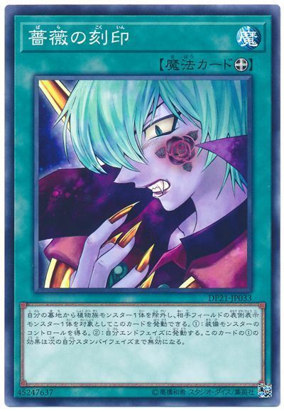 遊戯王 薔薇の刻印[DP21][DP21-JP033][ノーマル]