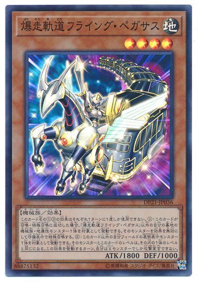 遊戯王 爆走軌道フライング･ペガサス[DP21][DP21-JP036][スーパー]