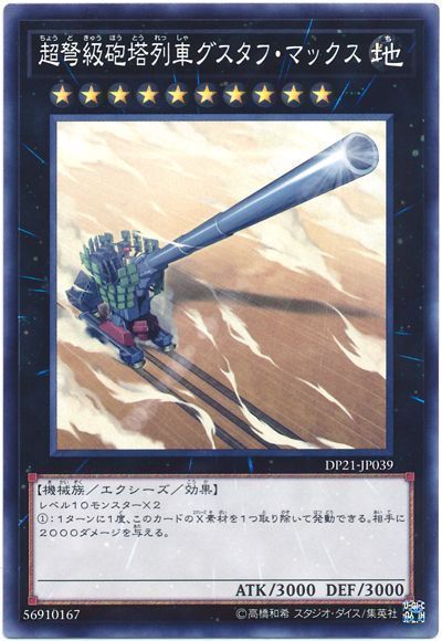 遊戯王 超弩級砲塔列車グスタフ・マックス[DP21][DP21-JP039][ノーマル]