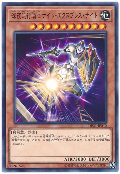 遊戯王 深夜急行騎士ナイト･エクスプレス･ナイト[DP21][DP21-JP040][ノーマル]