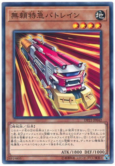 遊戯王 無頼特急バトレイン[DP21][DP21-JP042][ノーマル]