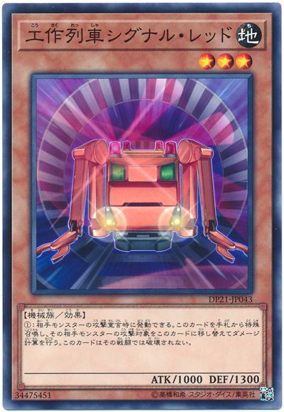 遊戯王 工作列車シグナル・レッド[DP21][DP21-JP043][ノーマル]