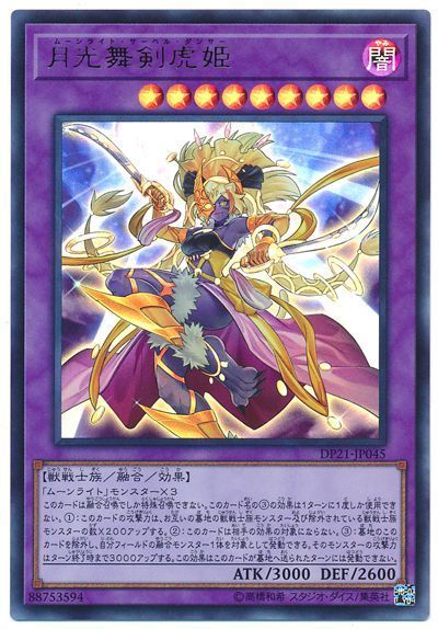遊戯王 月光舞剣虎姫[DP21][DP21-JP045][ウルトラ]