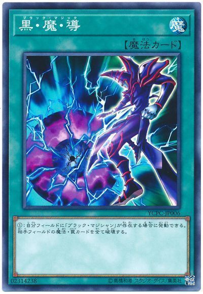 遊戯王 黒・魔・導[YCPC][YCPC-JP006][ノーマル]