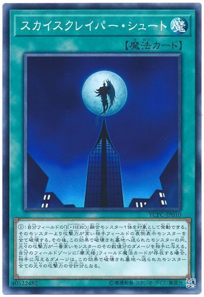 遊戯王 スカイスクレイパー・シュート[YCPC][YCPC-JP010][ノーマル]