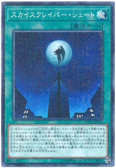 遊戯王 スカイスクレイパー・シュート[YCPC][YCPC-JP010][ミレニアムレア]