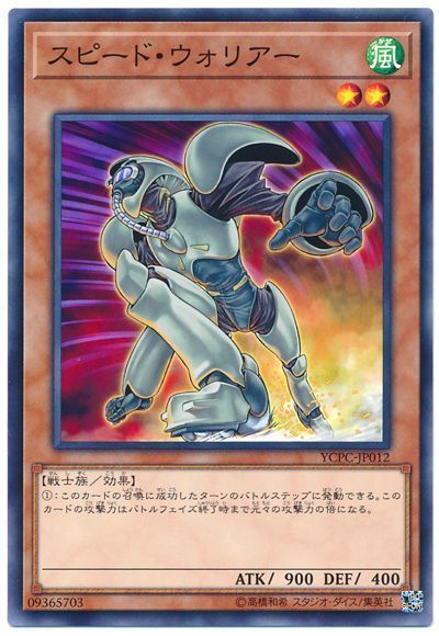 遊戯王 スピード・ウォリアー[YCPC][YCPC-JP012][ノーマル]