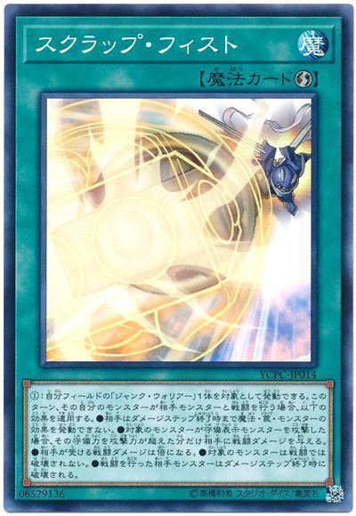 遊戯王 スクラップ・フィスト[YCPC][YCPC-JP014][ノーマル]