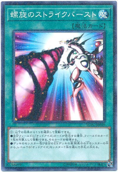 遊戯王 螺旋のストライクバースト[YCPC][YCPC-JP018][ミレニアムレア]