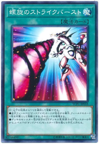 遊戯王 螺旋のストライクバースト[YCPC][YCPC-JP018][ノーマル]