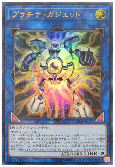 遊戯王 プラチナ・ガジェット[本付属　は行][VJMP-JP156][ウルトラ]