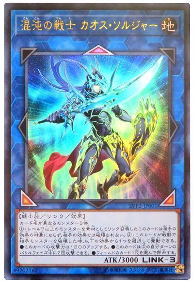 遊戯王 混沌の戦士 カオス・ソルジャー[LVP2][LVP2-JP001][ウルトラ]