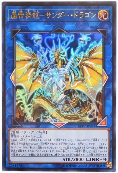 遊戯王 轟雷機龍-サンダー･ドラゴン[LVP2][LVP2-JP011][ウルトラ]