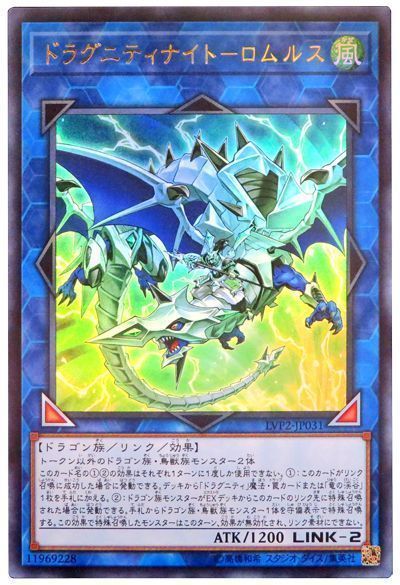 遊戯王 ドラグニティナイト―ロムルス[LVP2][LVP2-JP031][ウルトラ]