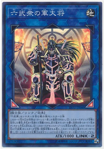 遊戯王 六武衆の軍大将[LVP2][LVP2-JP046][スーパー]