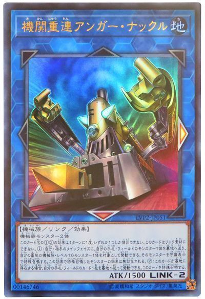 遊戯王 機関重連アンガー･ナックル[LVP2][LVP2-JP051][ウルトラ]