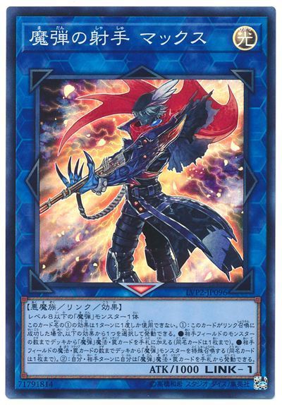 遊戯王 魔弾の射手 マックス[LVP2][LVP2-JP096][スーパー]