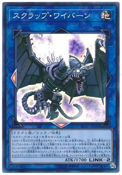 遊戯王 スクラップ・ワイバーン[LVP2][LVP2-JP036][スーパー]