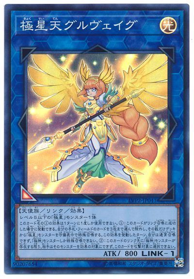 遊戯王 極星天グルヴェイグ[LVP2][LVP2-JP041][スーパー]