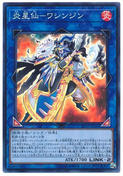 遊戯王 炎星仙-ワシンジン[LVP2][LVP2-JP056][スーパー]