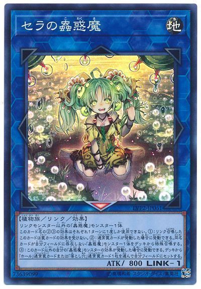 遊戯王 セラの蟲惑魔[LVP2][LVP2-JP061][スーパー]