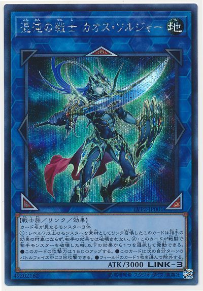 遊戯王 混沌の戦士 カオス･ソルジャー[LVP2][LVP2-JP001][シク]