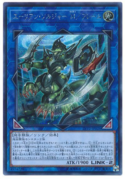 遊戯王 エーリアン・ソルジャー M/フレーム[LVP2][LVP2-JP026][シク]