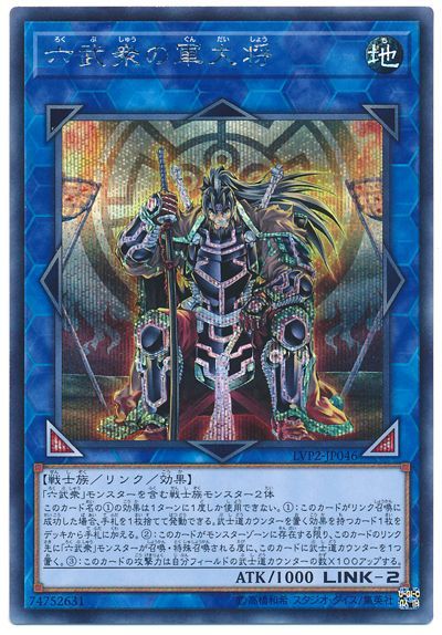 遊戯王 六武衆の軍大将[LVP2][LVP2-JP046][シク]