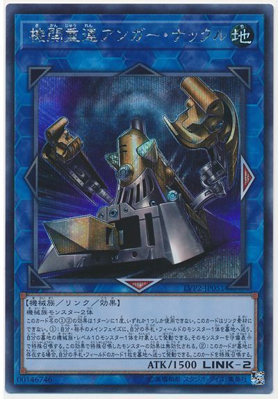 遊戯王 機関重連アンガー･ナックル[LVP2][LVP2-JP051][シク]