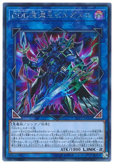 遊戯王 DDD深淵王ビルガメス[LVP2][LVP2-JP066][シク]