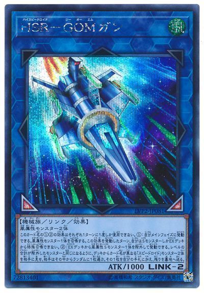遊戯王 HSR-GOMガン[LVP2][LVP2-JP081][シク]