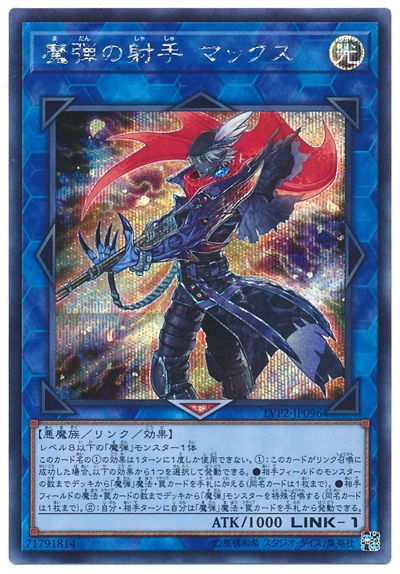 遊戯王 魔弾の射手 マックス[LVP2][LVP2-JP096][シク]