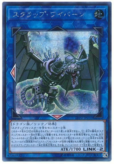 遊戯王 スクラップ･ワイバーン[LVP2][LVP2-JP036][シク]