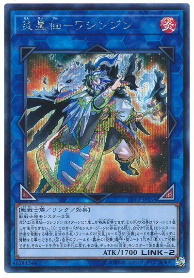遊戯王 炎星仙-ワシンジン[LVP2][LVP2-JP056][シク]