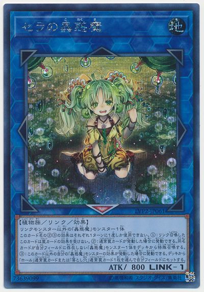 遊戯王 セラの蟲惑魔[LVP2][LVP2-JP061][シク]