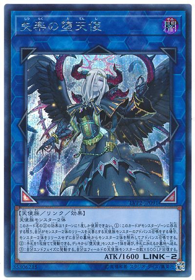 遊戯王 失楽の堕天使[LVP2][LVP2-JP091][シク]