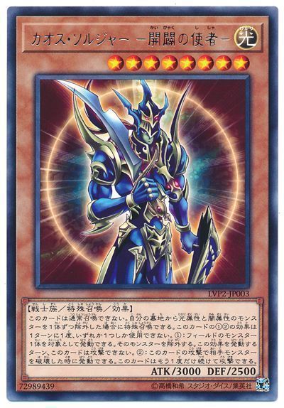 遊戯王 カオス・ソルジャー ー開闢の使者ー[LVP2][LVP2-JP003][レア]