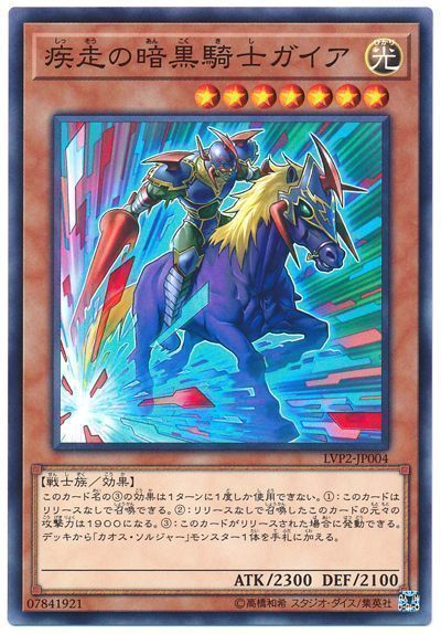 遊戯王 疾走の暗黒騎士ガイア[LVP2][LVP2-JP004][ノーマル]