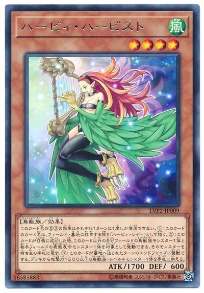 遊戯王 ハーピィ・ハーピスト[LVP2][LVP2-JP009][レア]