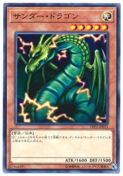 遊戯王 サンダー・ドラゴン[LVP2][LVP2-JP013][ノーマル]