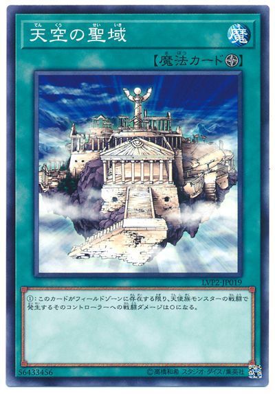 遊戯王 天空の聖域[LVP2][LVP2-JP019][ノーマル]