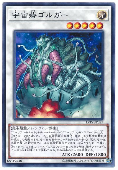 遊戯王 宇宙砦ゴルガー[LVP2][LVP2-JP027][ノーマル]