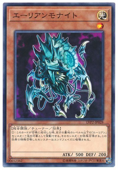 遊戯王 エーリアンモナイト[LVP2][LVP2-JP028][ノーマル]