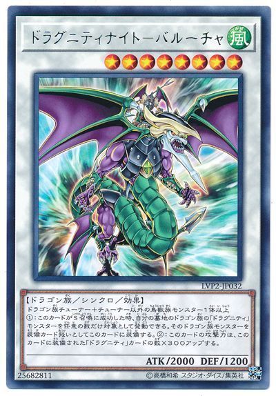 遊戯王 ドラグニティナイト-バルーチャ[LVP2][LVP2-JP032][レア]