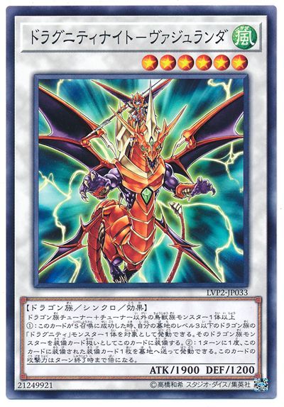遊戯王 ドラグニティナイト-ヴァジュランダ[LVP2][LVP2-JP033][ノーマル]